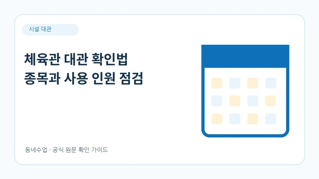 체육관 대관 – 기관별 대관료와 신청 절차 8단계