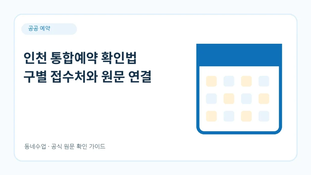 인천 통합예약 – 구별 접수처와 시설공단 창구 구분법