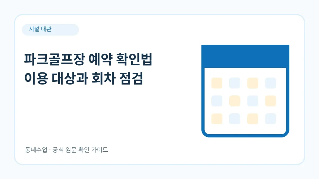 파크골프장 예약 방법 — 회차제와 홀 수, 거주지 우선까지