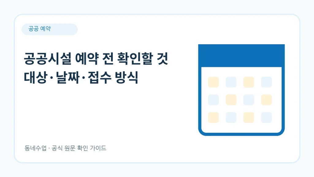 공공시설 예약 – 공유누리·서울·지자체 창구 구분법