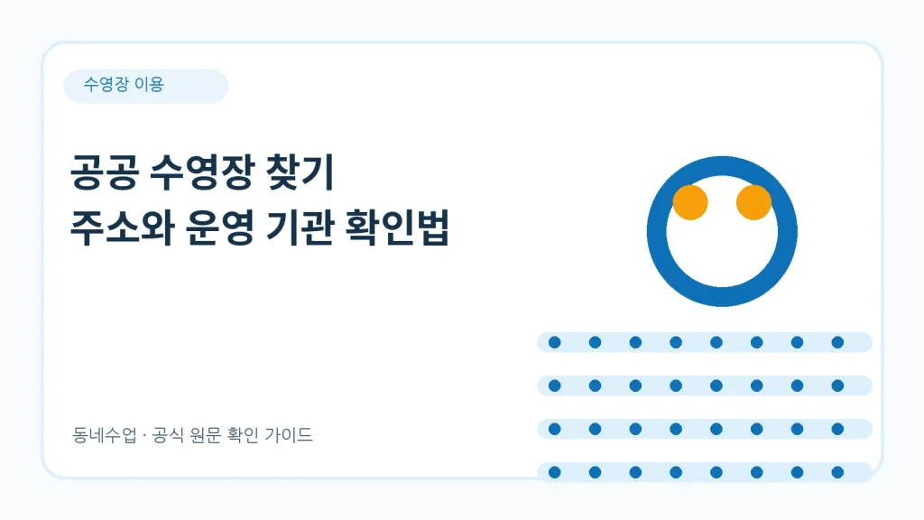 공공 수영장 요금과 운영시간 — 지역별 비교와 이용 자격