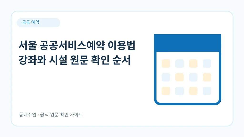 서울 공공서비스예약 – 상태값 읽는 법과 결제 시한