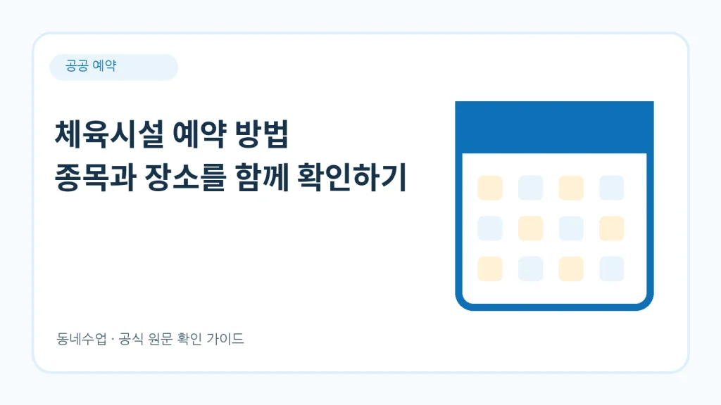 체육시설 예약 – 대관료 비교와 예약 창구 3가지