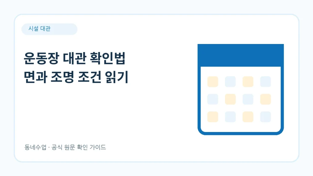 운동장 대관 — 트랙·필드 구분과 대회 대관 요금 차이