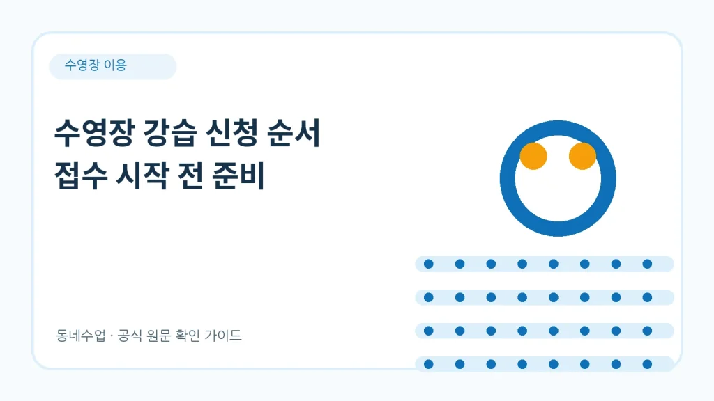 수영장 강습 신청 – 접수 일정과 비용, 준비물 정리