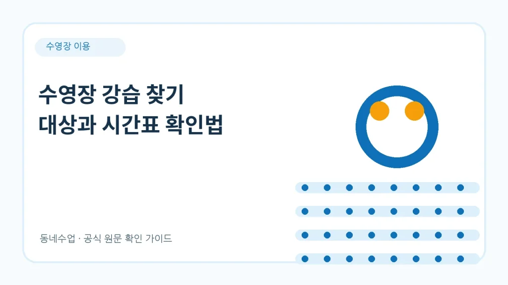 수영장 강습 신청 – 초급·중급·시간대별 반 고르는 법