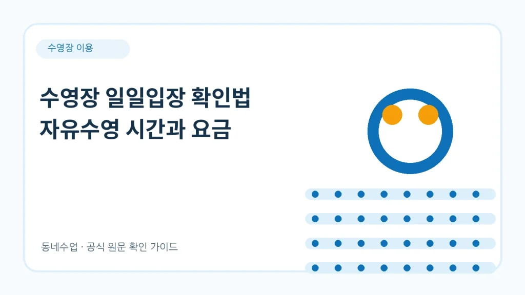 수영장 일일입장 – 등록 없이 하루만 이용하는 방법