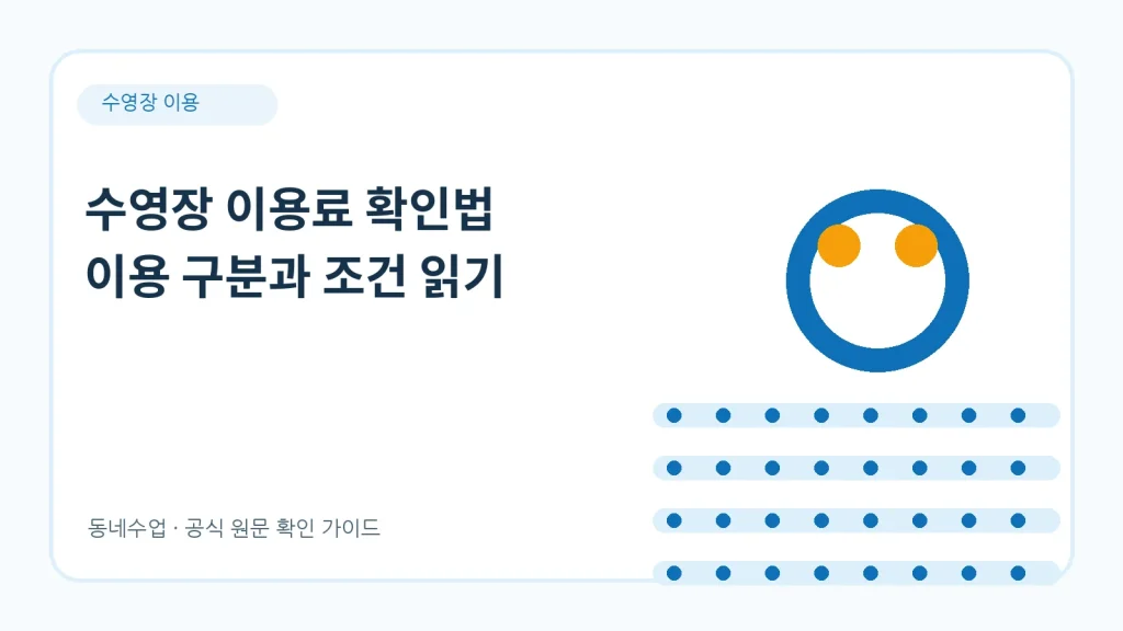 수영장 이용료 – 일일권·월회원·강습료 비교와 할인 규정