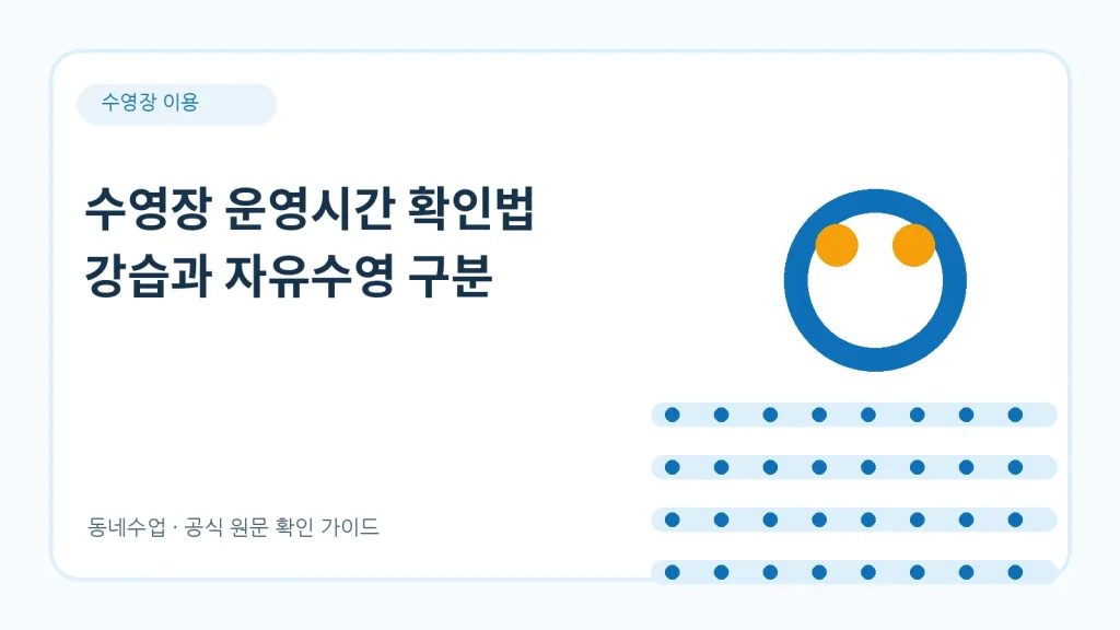 수영장 운영시간 – 개장부터 폐장까지 하루 구조 읽는 법