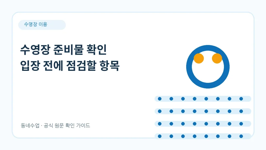 수영장 준비물 – 필수 5가지와 입장 가능한 수영복 규정