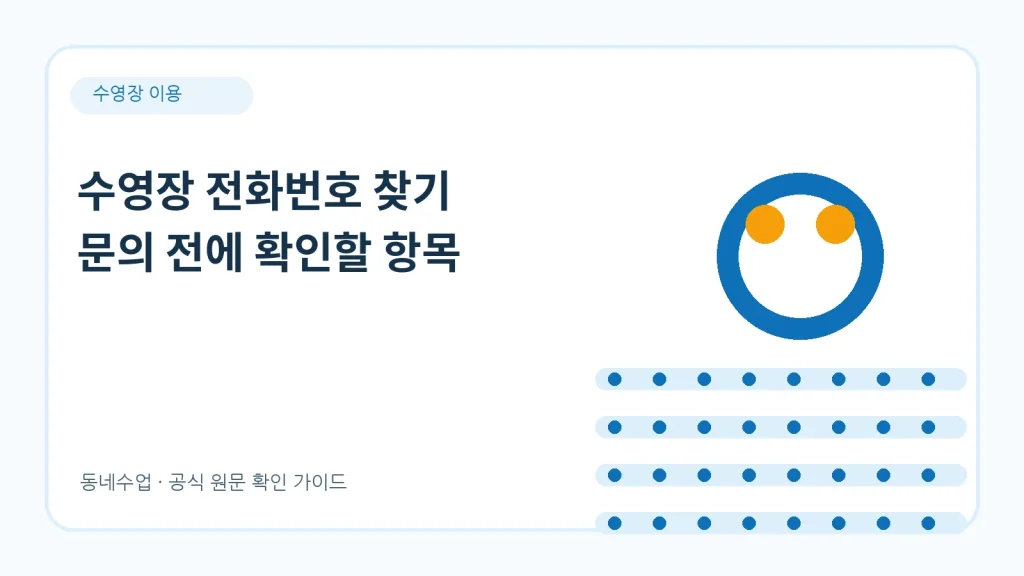 수영장 전화번호 – 인천 12곳 연락처와 확인 항목