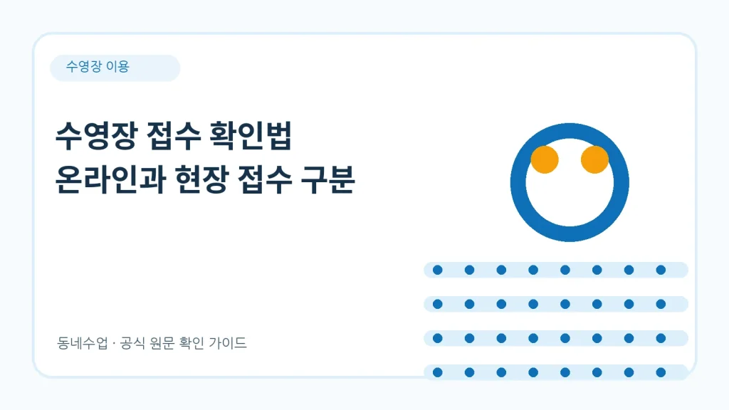 수영장 접수 – 온라인·현장·전화 방식별 준비물