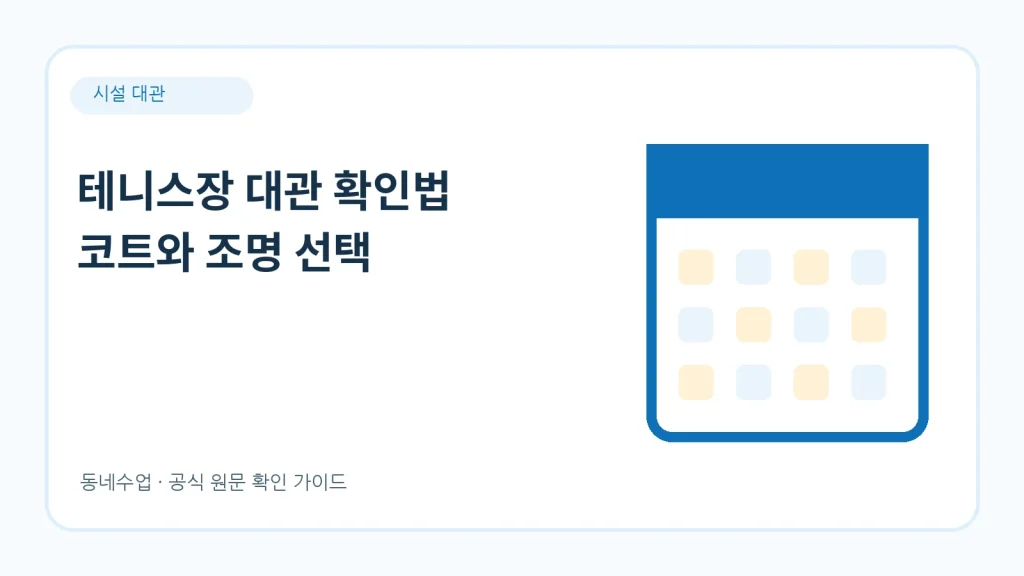 테니스장 대관 신청 방법 — 코트 종류와 예약 절차