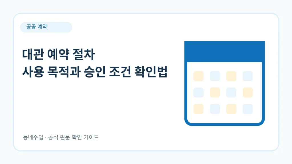 대관 예약 — 일반 이용과 다른 승인 절차와 거절 사유