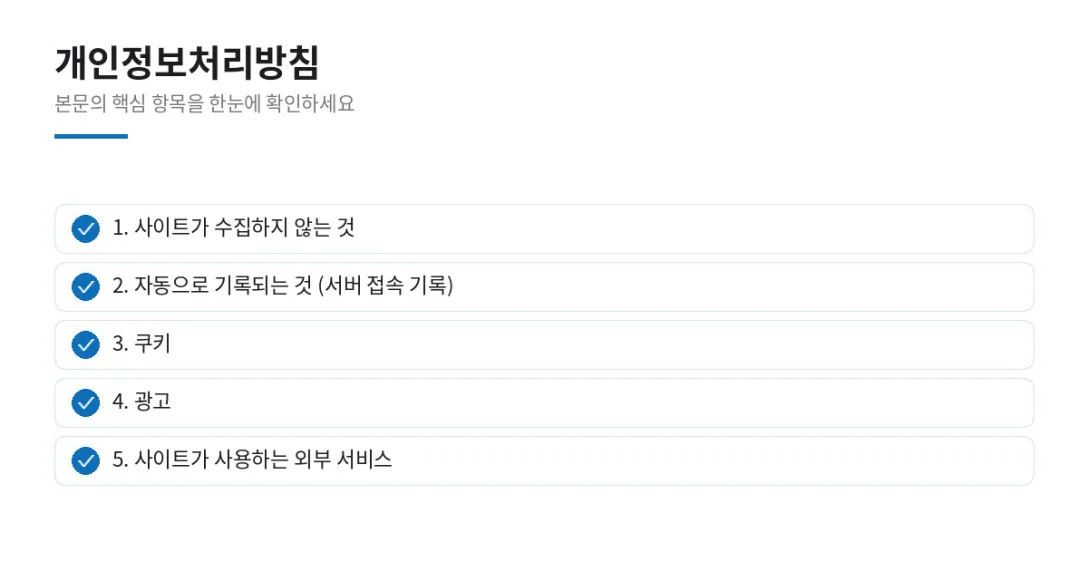 이 글에서 확인할 내용: 1. 사이트가 수집하지 않는 것, 2. 자동으로 기록되는 것 (서버 접속 기록), 3. 쿠키, 4. 광고, 5. 사이트가 사용하는 외부 서비스