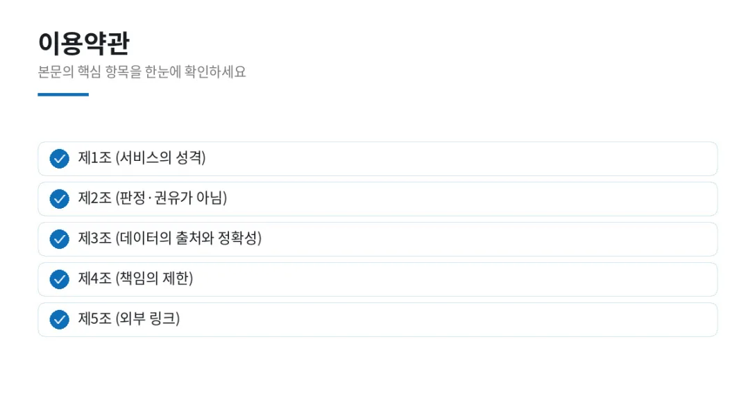 이 글에서 확인할 내용: 제1조 (서비스의 성격), 제2조 (판정·권유가 아님), 제3조 (데이터의 출처와 정확성), 제4조 (책임의 제한), 제5조 (외부 링크)