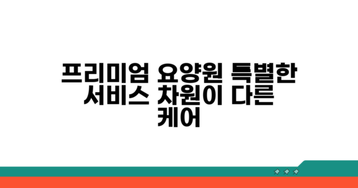 프리미엄 요양원의 특별한 서비스