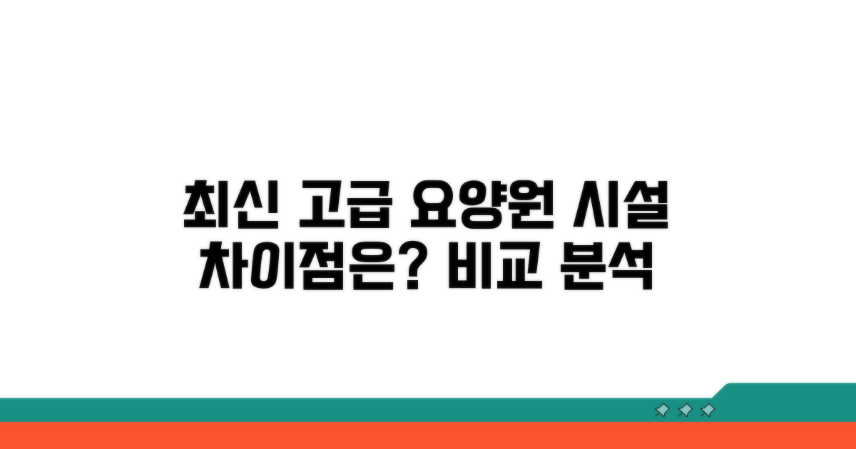고급 요양원 시설, 어떤 점이 다를까?