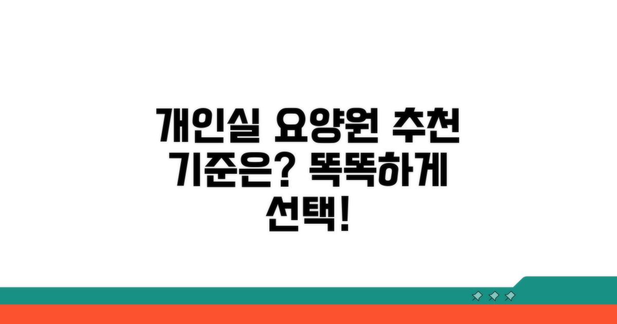 개인실 요양원, 추천 기준은?