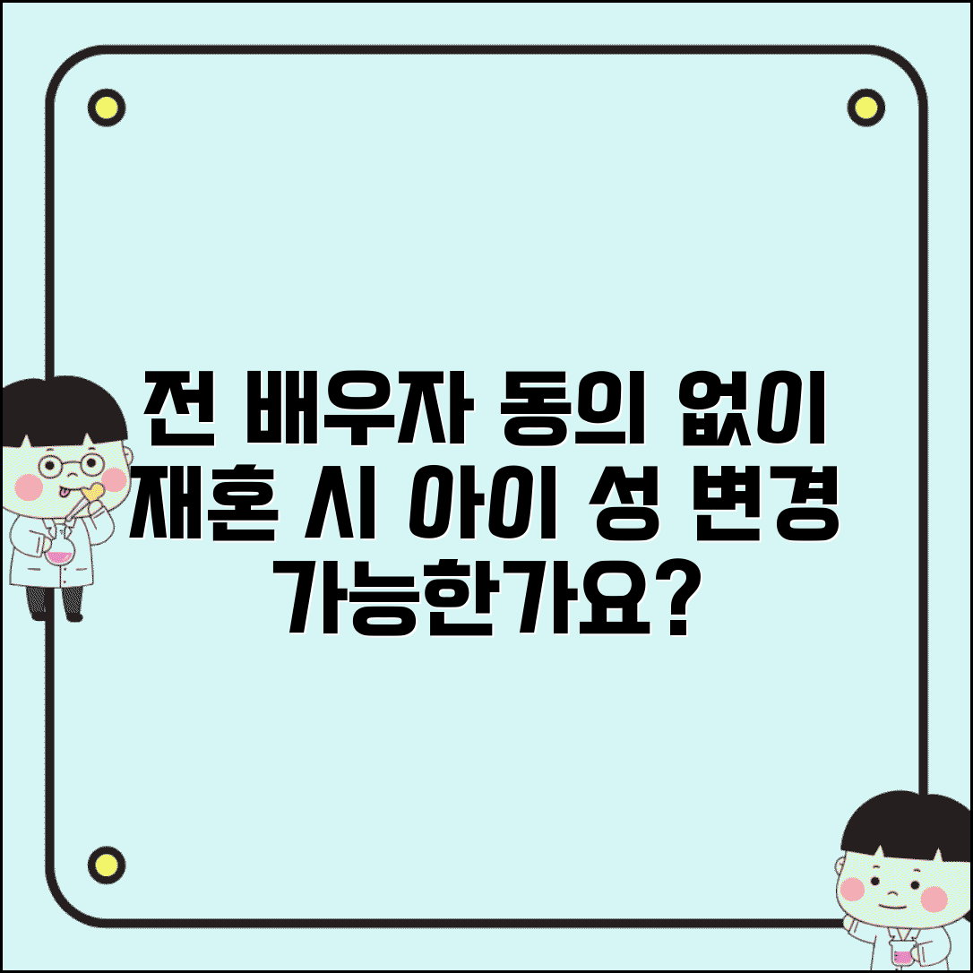 재혼할 때 전 배우자 동의 없이도 아이 성 바꿀 수 있나요 | 재혼 성씨 변경 | 아동 복리 | 절차