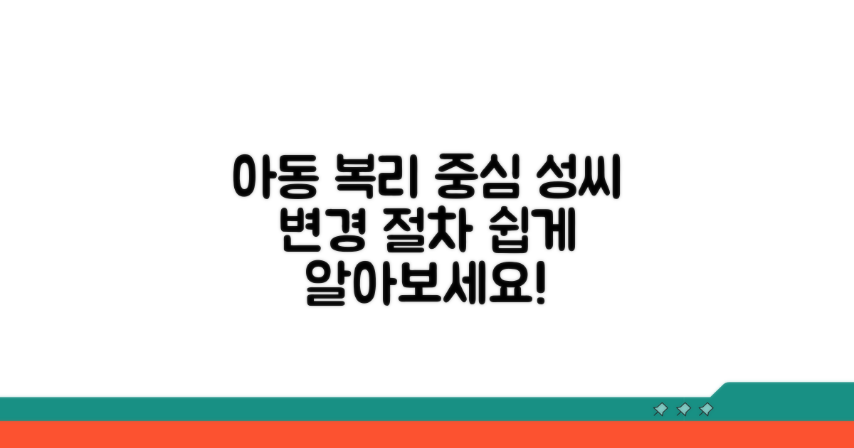 아동 복리 중심, 성씨 변경 절차 살펴보기