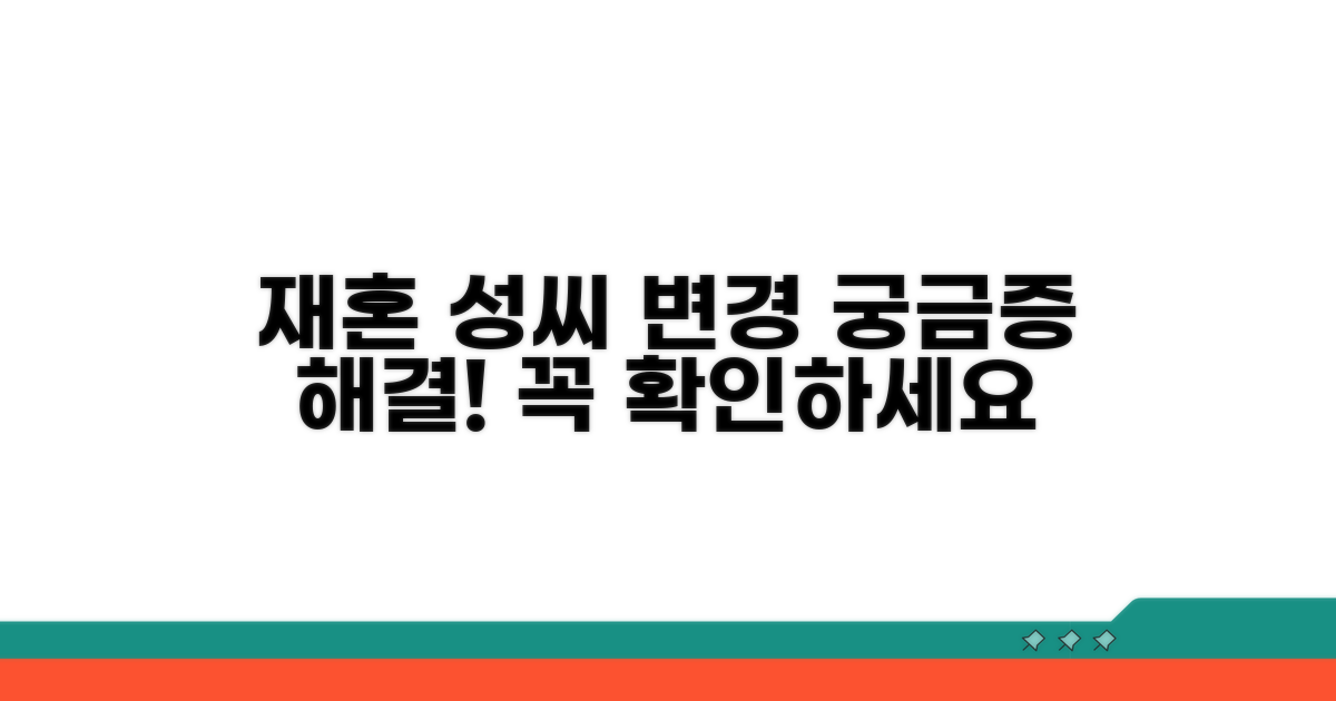 재혼 과정에서 성씨 변경, 이것이 궁금하다