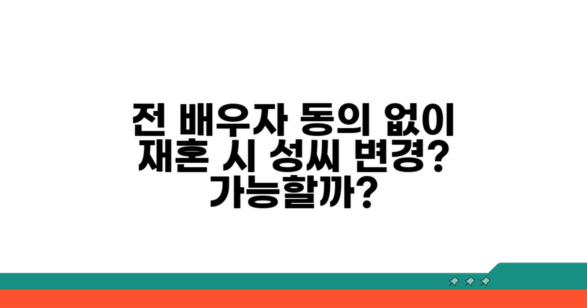 재혼 성씨 변경, 전 배우자 동의 없이 가능할까?