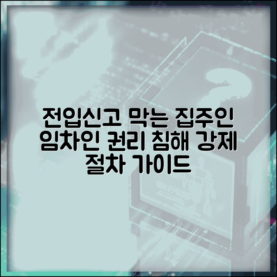 전세 계약할 때 집주인이 전입신고 막으면 어떻게 해야 하나요 | 전입신고 거부 | 대항력 | 임차인 권리 | 강제 절차