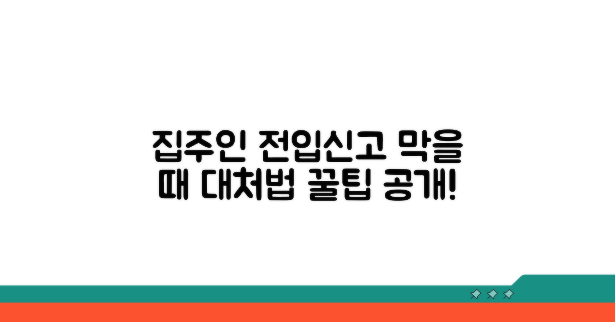 집주인이 전입신고 막을 때 대처법
