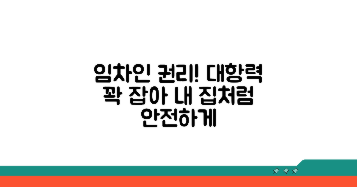 임차인 권리, 대항력 확보 방안