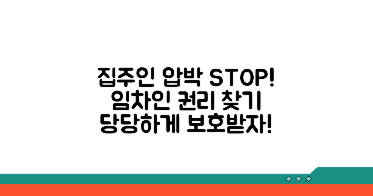 집주인 압박, 임차인 보호 방법