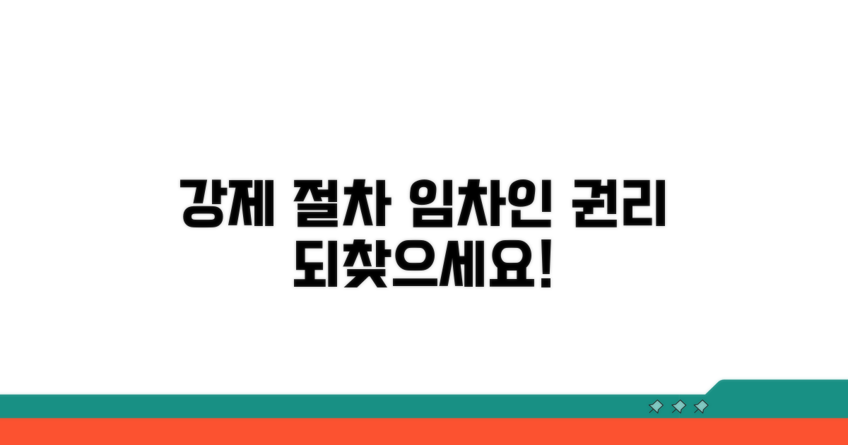 강제 절차, 임차인의 권리 되찾기