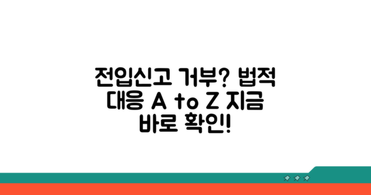 전입신고 거부 시 법적 대응 절차