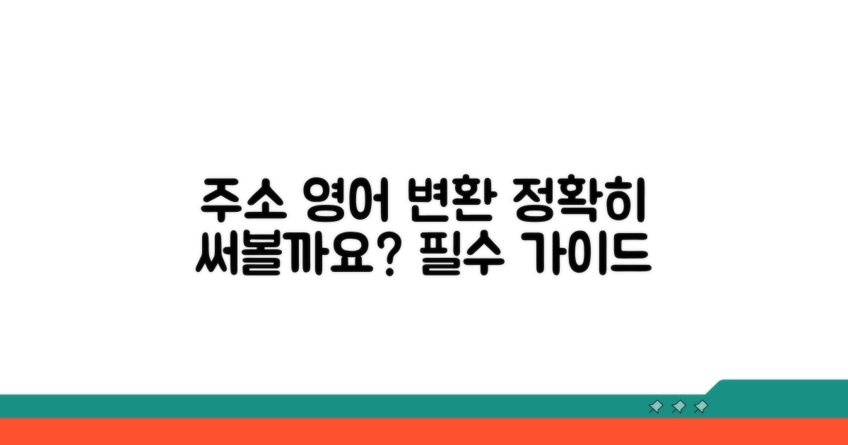 한국 주소 영어 변환, 정확히 써볼까요?