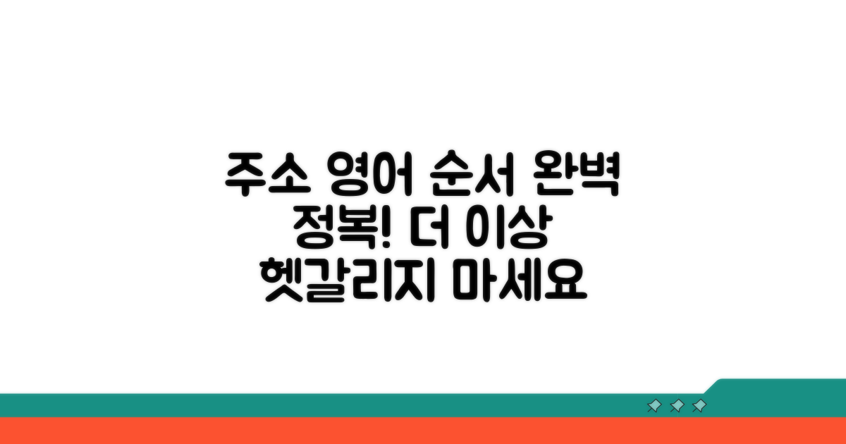 주소 영어 순서, 헷갈리지 않는 법