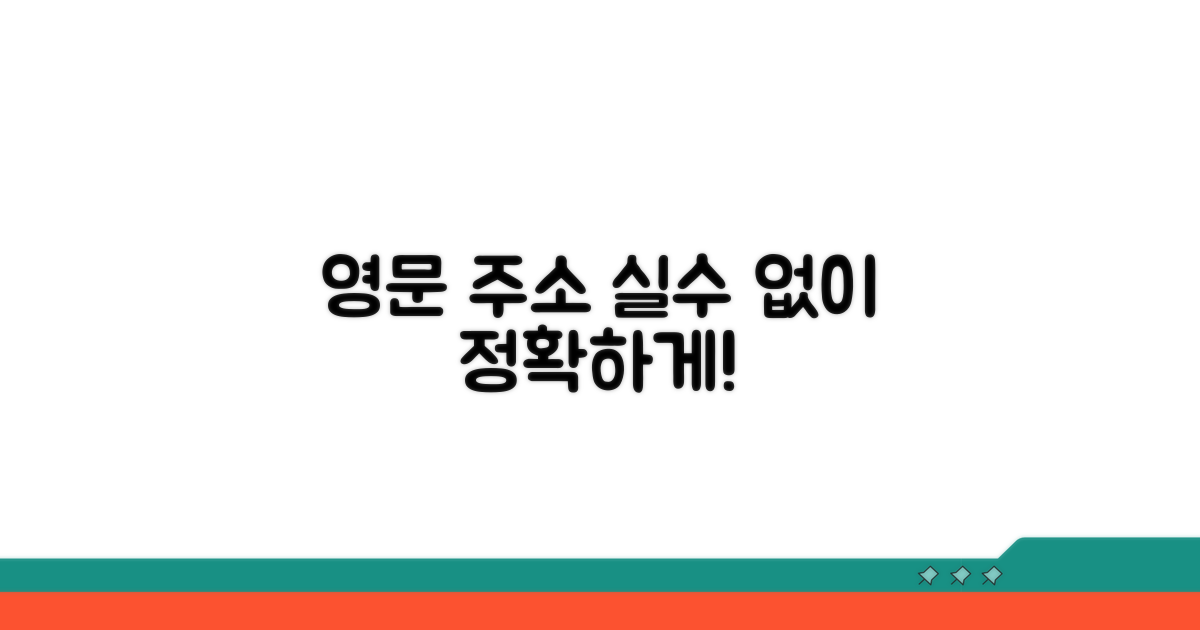 주소 영문 전환, 실수 없이 하는 법