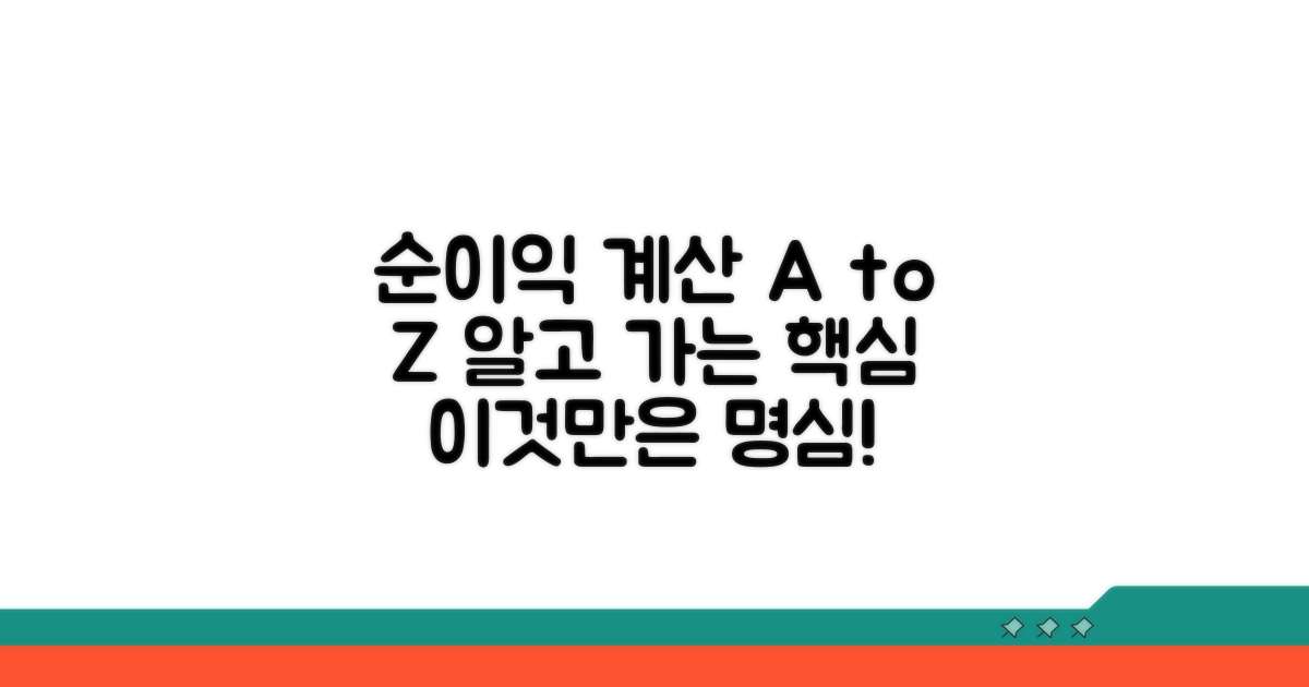 순이익 계산, 이것만은 알고 가자