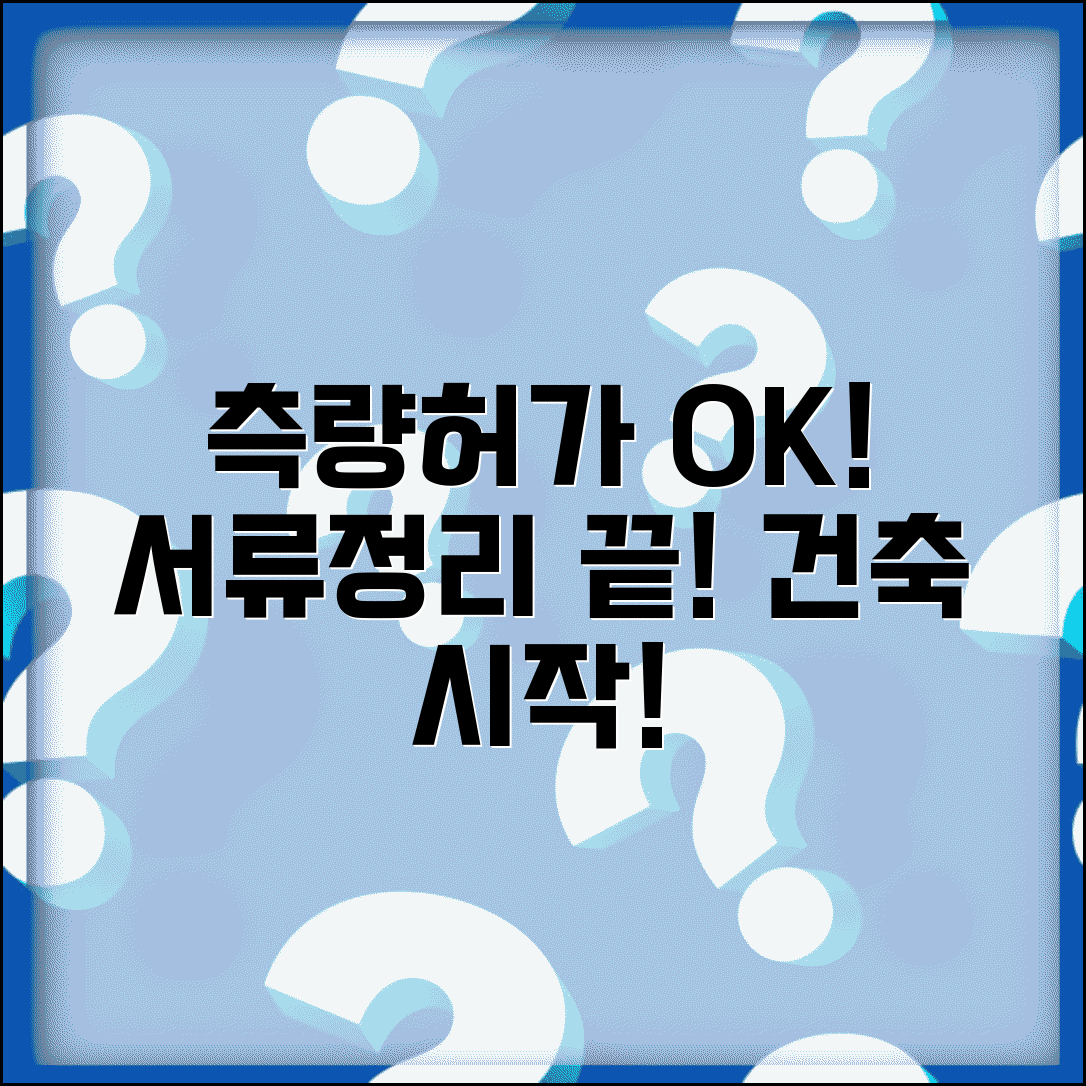 측량 후 건축허가 | 공부정리 완료 후 건축허가 신청
