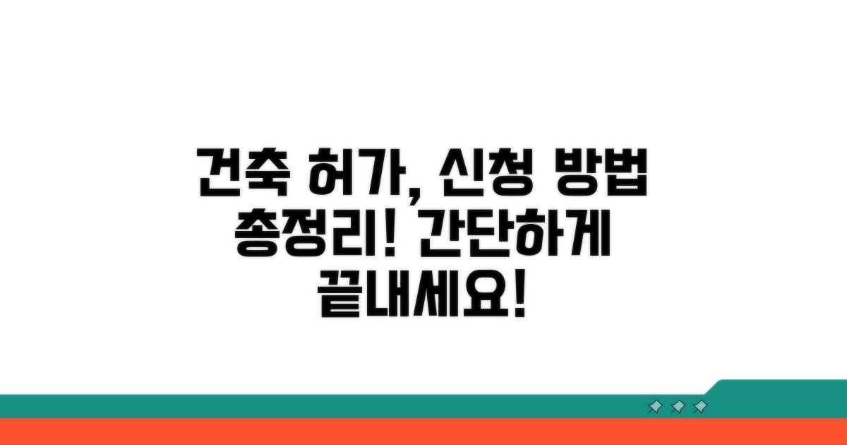 공부 정리 후 건축허가 신청 방법