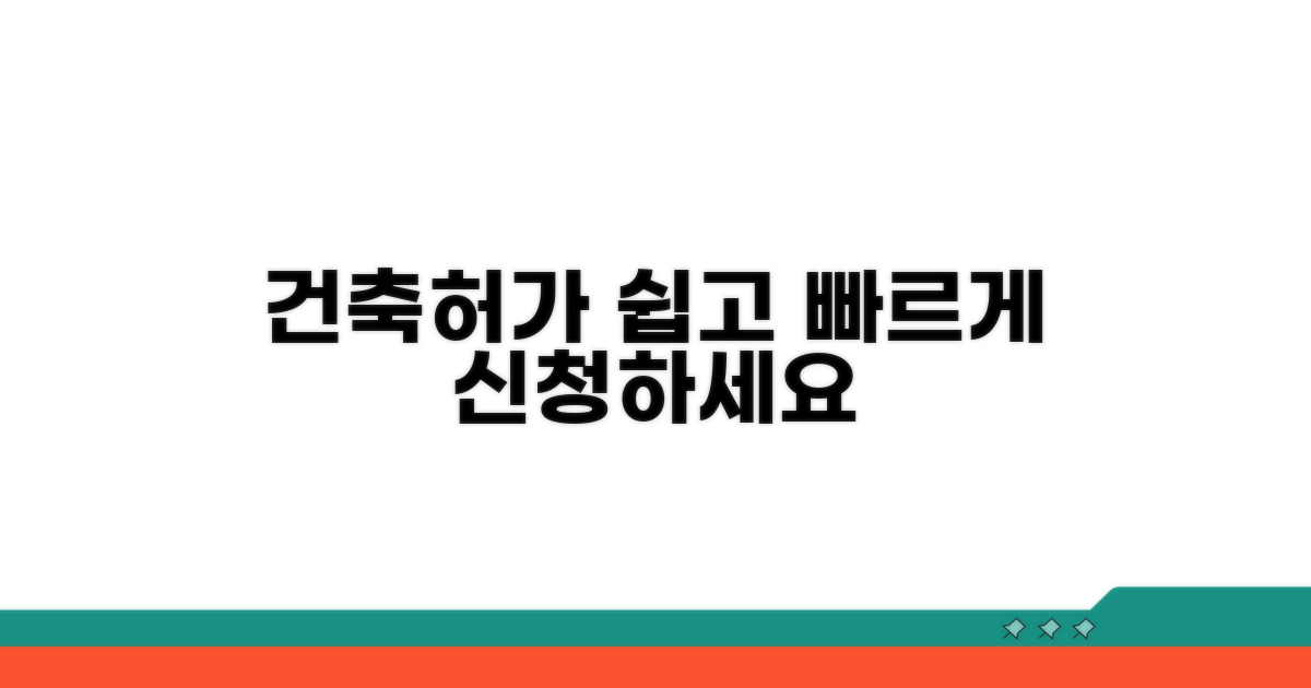 건축허가, 복잡함 없이 신청하세요