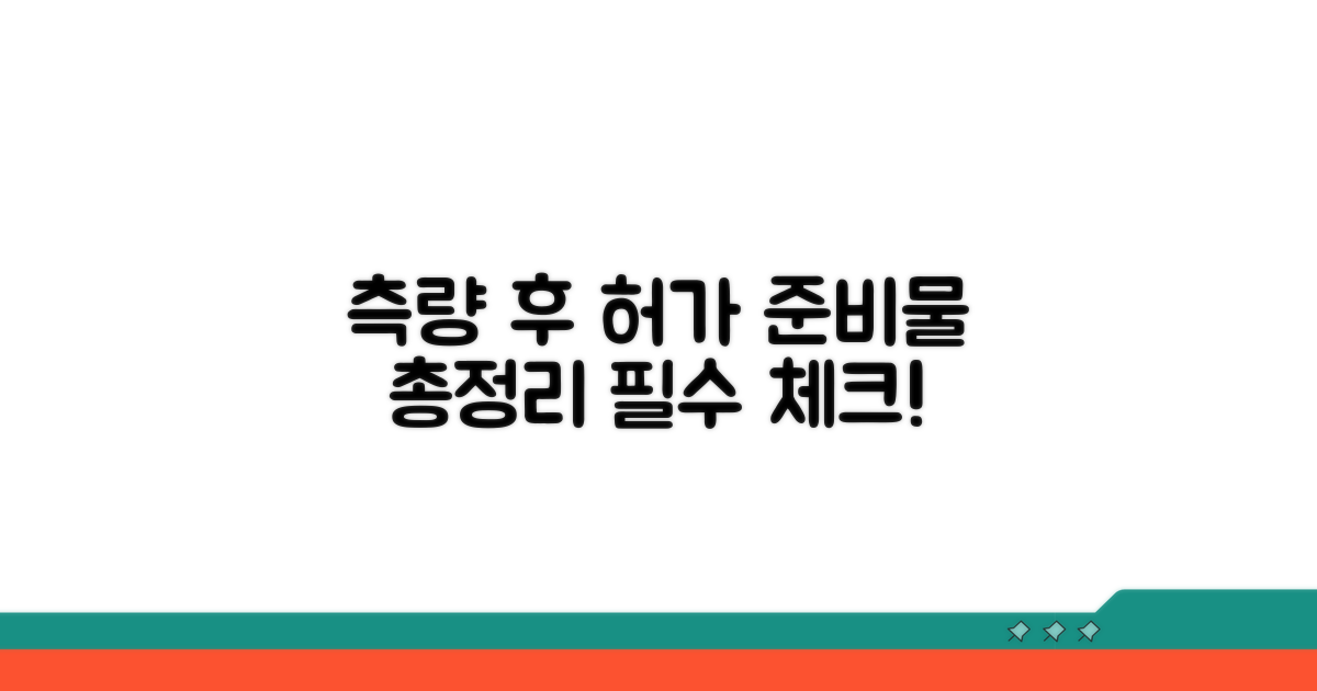 측량 후 허가, 이것부터 준비하세요
