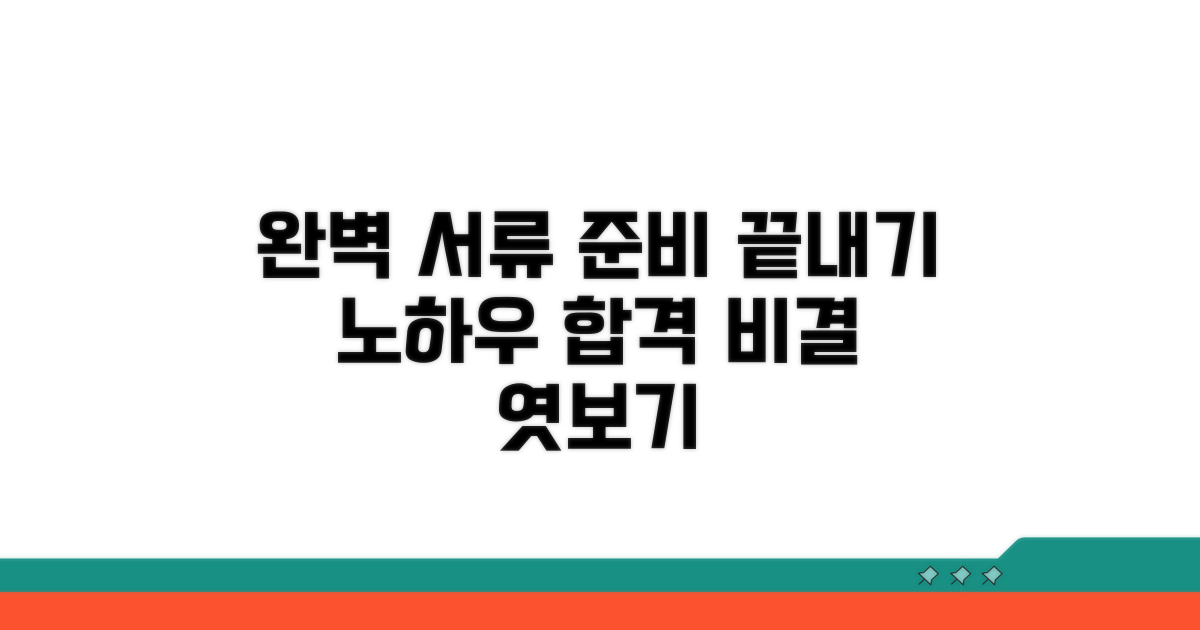 서류 준비, 완벽하게 끝내기