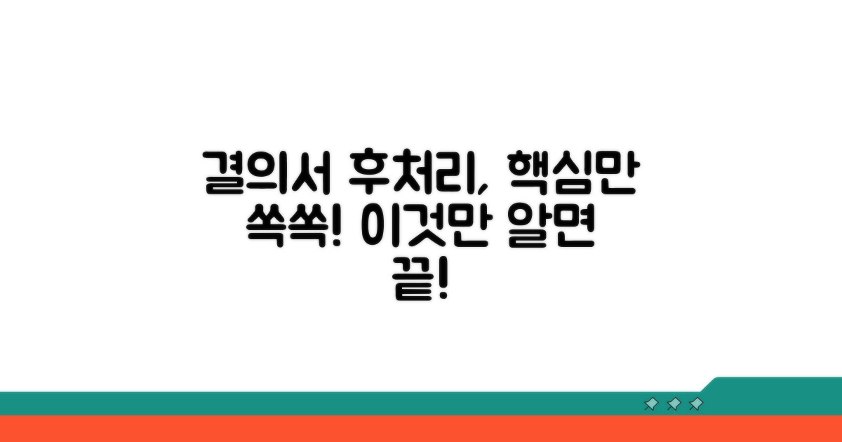 결의서 받은 후 처리, 이것만 알면 쉬워요