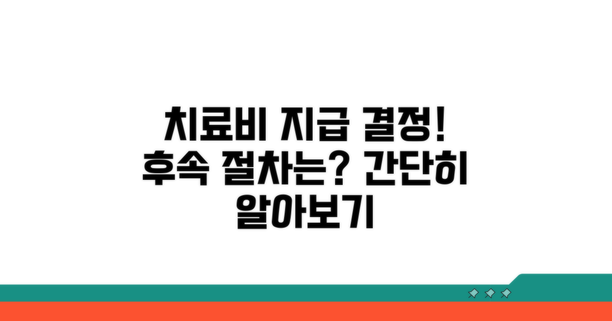 받은 치료비 지급결의서, 후속 절차 알아보기