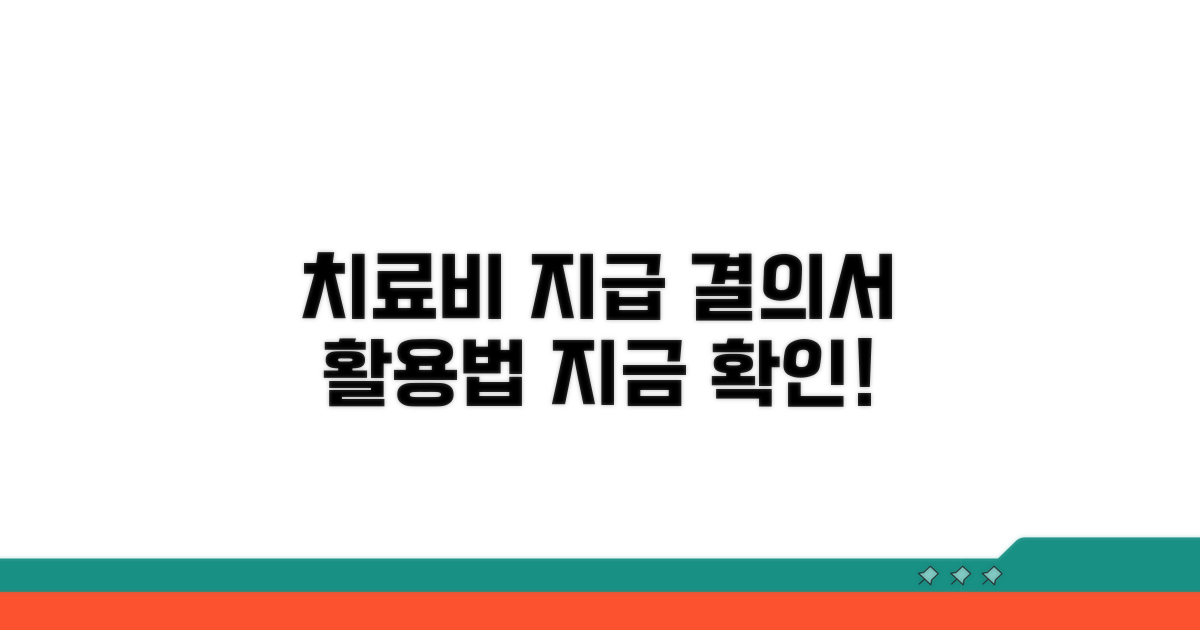 치료비 지급결의서, 발급 후 어떻게 활용할까?