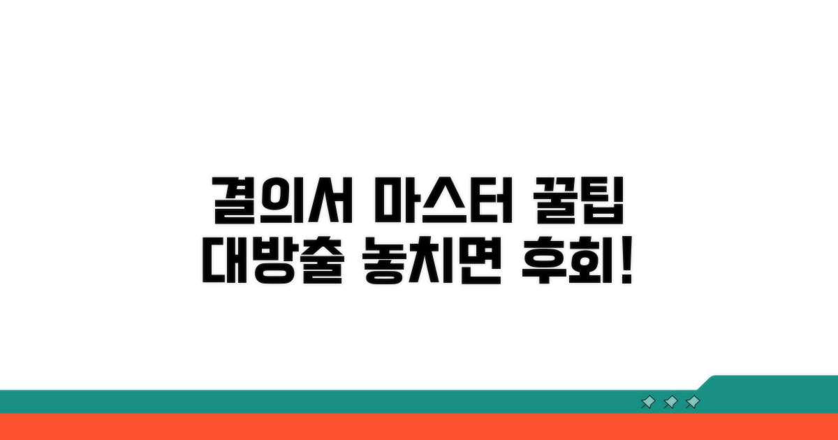 결의서 활용법, 놓치면 아까운 꿀팁