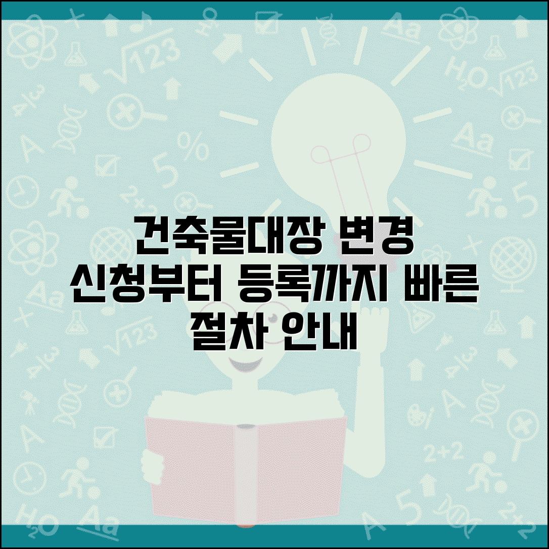 건축물대장 표시변경 신청 | 건축물대장 변경 등록 절차