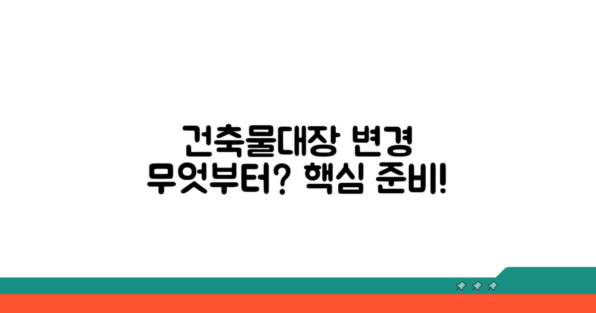 건축물대장 변경, 무엇부터 준비하나?
