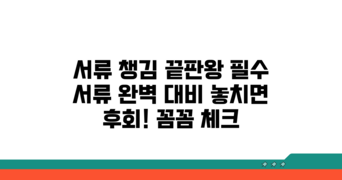 관련 서류, 꼼꼼히 챙기는 요령