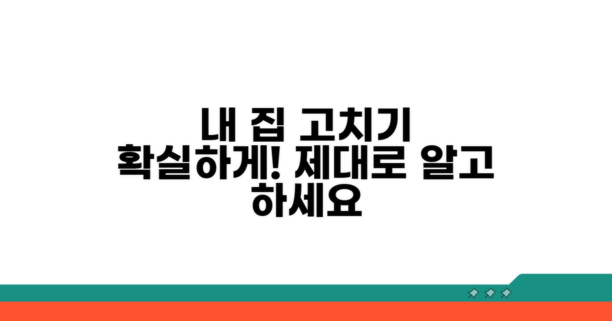 내 집 현황, 제대로 고치는 법